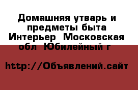 Домашняя утварь и предметы быта Интерьер. Московская обл.,Юбилейный г.